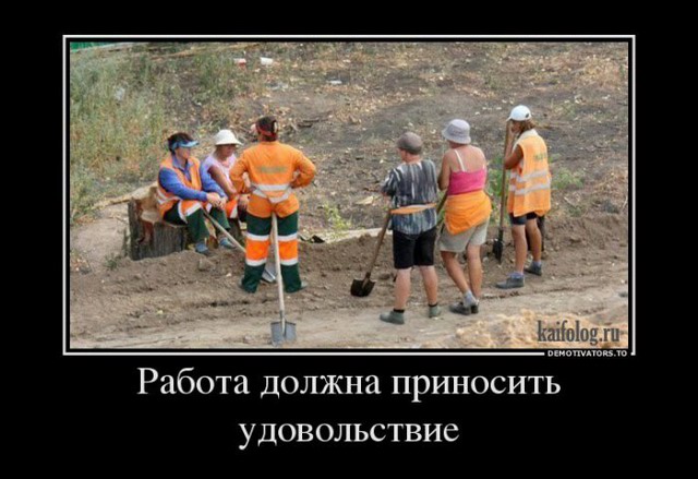 работа должна приносить удовольствие.jpg