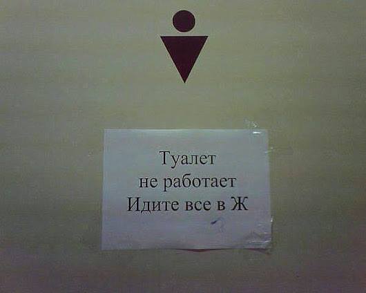 Туалет не работает - идите все в Ж.jpg