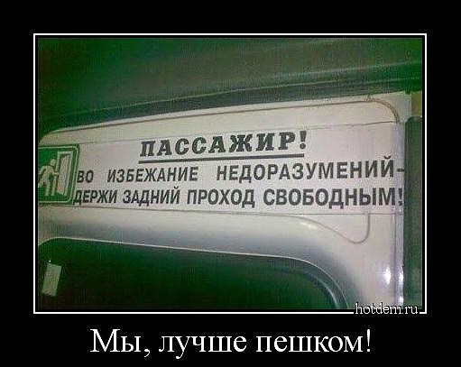 пассажир, держи задний проход свободным.jpg