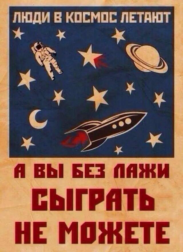 Люди в космос летают - а вы .jpg