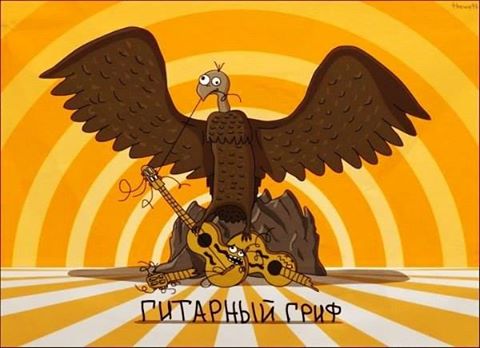 Гриф.jpg
