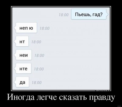 Иногда легче сказать правду.jpg