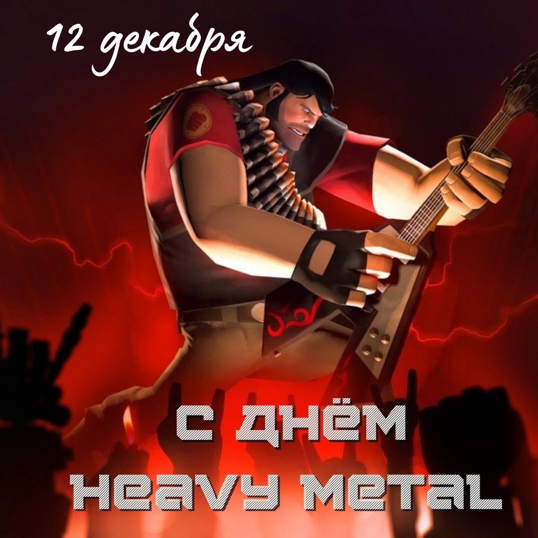prikolnaya-otkrytka-s-mezhdounarodnym-dnem-khevi-metal.jpg