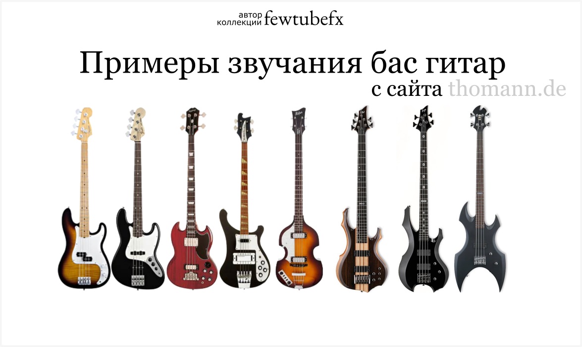 Примеры звучания бас гитар.jpg