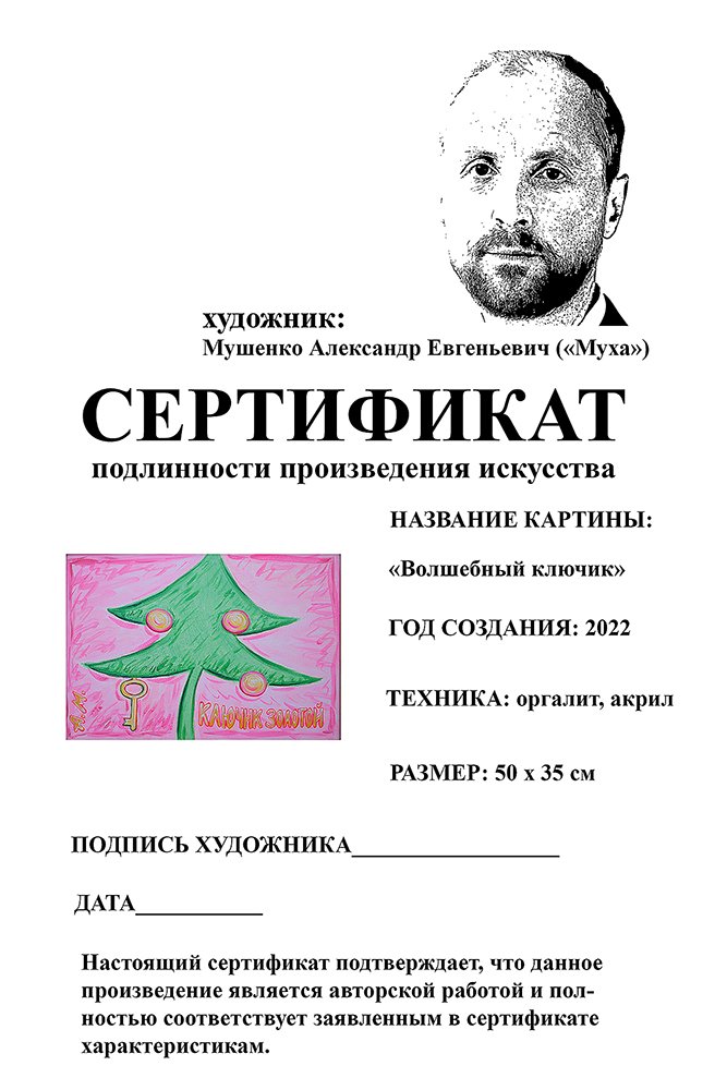 Сертификат подлинности(Для интернета) Волшебный ключик.jpg