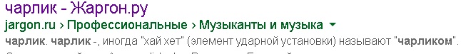 Чарлик.jpg