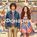 фонарик.png